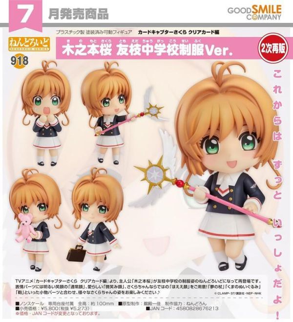 【0412KK】預購 GSC 黏土人《庫洛魔法使 透明牌篇》木之本櫻 友枝中學制服Ver. 再販 GSC 黏土人《庫洛魔法使 透明牌篇》木之本櫻 友枝中學制服Ver. 再販