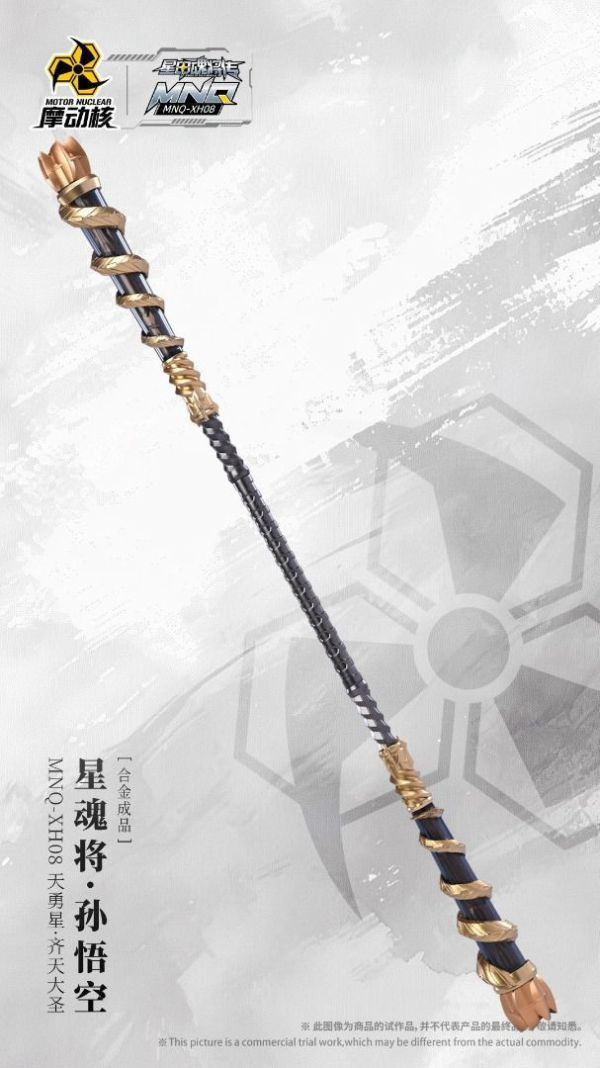 【預購】摩動核 星甲魂將傳 MNQ-XH08 天勇星-齊天大聖 孫悟空 合金成品 【預購】摩動核 星甲魂將傳 MNQ-XH08 天勇星-齊天大聖 孫悟空 合金成品