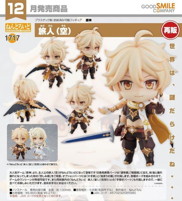 【0712KK】預購 GSC 黏土人《原神》旅行者（空）再販 GSC 黏土人《原神》旅行者（空）再販