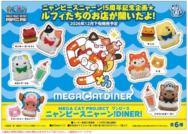 【0713KK】預購 MEGAHOUSE 航海王 喵海王 喵～DINER 中盒6入 MEGAHOUSE 航海王 喵海王 喵～DINER 中盒6入