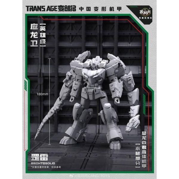 【限量預購NU】可動 TA-HYL004 應龍衛 英雄級 罡雷BRONTOSOLID 【限量預購NU】可動 TA-HYL004 應龍衛 英雄級 罡雷BRONTOSOLID