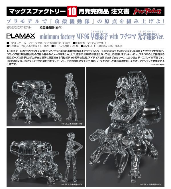 【0524KK】預購 Max Factory 組裝模型 PLAMAX MF-94 1/20 攻殼機動隊 草薙素子 with 攻殼車 光學迷彩Ver. Max Factory 組裝模型 PLAMAX MF-94 1/20 攻殼機動隊 草薙素子 with 攻殼車 光學迷彩Ver.