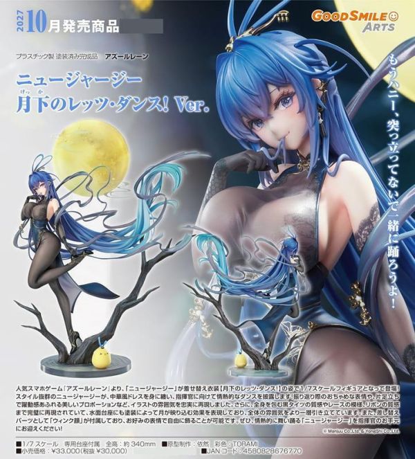 【0809KK】預購 GSC 1/7 PVC《碧藍航線》紐澤西 Let's Dance! 月下起舞Ver. GSC 1/7 PVC《碧藍航線》紐澤西 Let's Dance! 月下起舞Ver.
