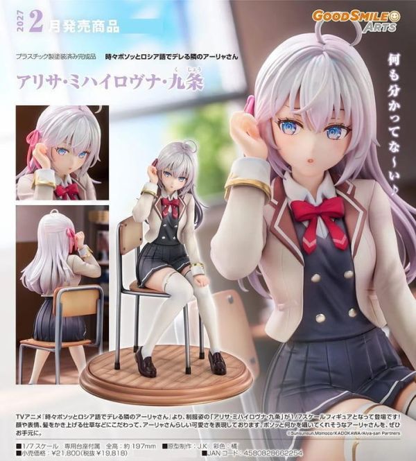 【0531KK】預購 GSC 1/7 PVC《不時輕聲地以俄語遮羞的鄰座艾莉同學》艾莉莎·米哈伊羅夫納·九条 GSC 1/7 PVC《不時輕聲地以俄語遮羞的鄰座艾莉同學》艾莉莎·米哈伊羅夫納·九条