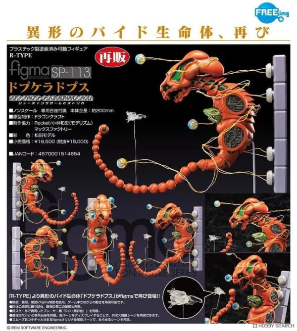 【0104KK】預購 figma R-TYPE 異形戰機 Dobkeratops figma R-TYPE 異形戰機 Dobkeratops