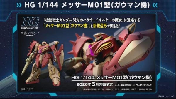 【KK】預購 BANDAI 組裝模型 HG 1/144 機動戰士鋼彈 閃光的哈薩威 喀耳刻的魔女 梅瑟爾M01型 (高曼·諾貝特專用機) BANDAI 組裝模型 HG 1/144 機動戰士鋼彈 閃光的哈薩威 喀耳刻的魔女 梅瑟爾M01型 (高曼·諾貝特專用機)