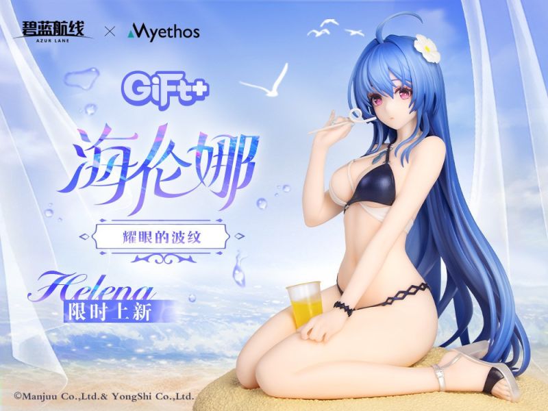 【0904KK】預購 1/8 PVC Gift+《碧藍航線》海倫娜 耀眼的波紋 1/6 PVC Gift+《碧藍航線》海倫娜 耀眼的波紋