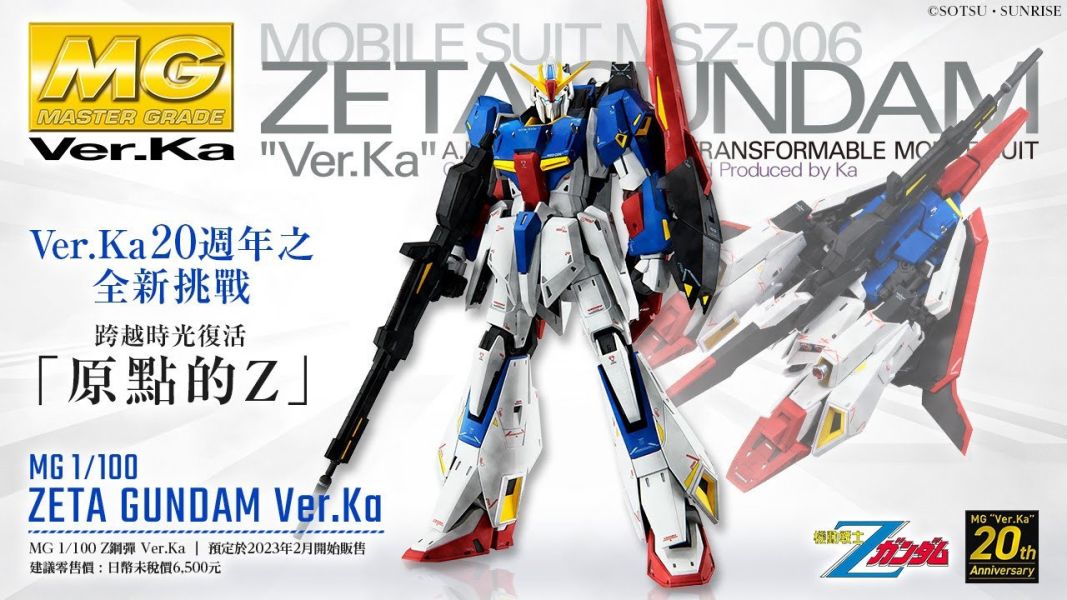 【現貨】MG 1/100 Z鋼彈  Zeta Gundam Ver.Ka 20週年 【現貨】MG 1/100 Z鋼彈  Zeta Gundam Ver.Ka 20週年