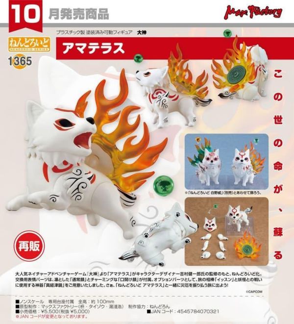 【0705KK】預購 Max Factory 黏土人《大神》天照 再販 Max Factory 黏土人《大神》天照 再販