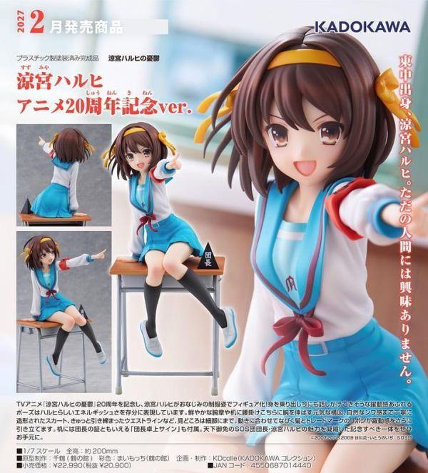 【0628KK】預購 角川 1/7 PVC《涼宮春日的憂鬱》涼宮春日 動畫20週年紀念Ver. 角川 1/7 PVC《涼宮春日的憂鬱》涼宮春日 動畫20週年紀念Ver.