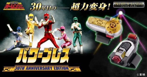 【0610KK】預購 超力戰隊王連者 POWER BRACE三十週年特別版(PB商店) 超力戰隊王連者 POWER BRACE三十週年特別版(PB商店)
