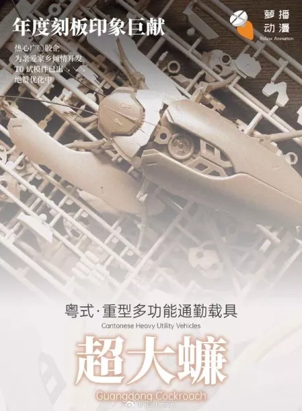 【0619KK】預購 組裝模型 RB-P-02 粵式重型多功能通勤載具 超大蠊 大蟑螂 (驚嚇棕+科技白) RB-P-02 粵式重型多功能通勤載具 超大蠊 大蟑螂 (驚嚇棕+科技白)