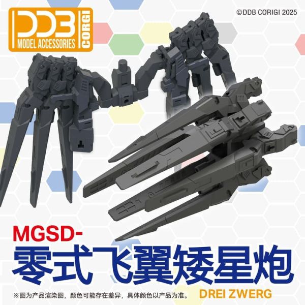 【KK】預購 組裝模型 DDB MGSD 飛翼零式EW 矮星炮配件 組裝模型 DDB MGSD 飛翼零式EW 矮星炮配件