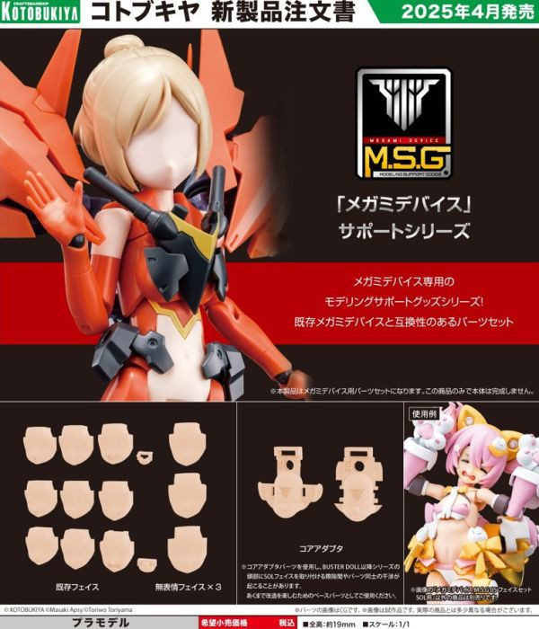 【預購】*1/1 MD女神裝置 MSG05 臉部套件 SOL用 膚色A KP732(模型) *1/1 MD女神裝置 MSG05 臉部套件 SOL用 膚色A KP732(模型)