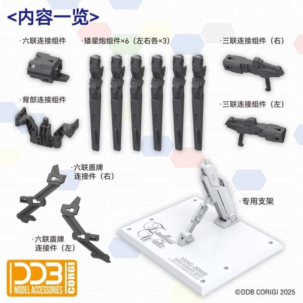 【KK】預購 組裝模型 DDB MGSD 飛翼零式EW 矮星炮配件 組裝模型 DDB MGSD 飛翼零式EW 矮星炮配件