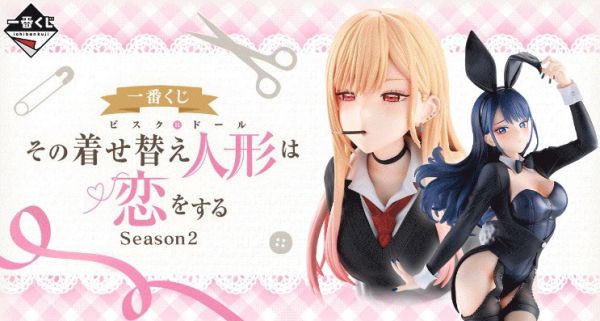 【1015KK】預購 一番賞 戀上換裝娃娃 Season 2 整套 一番賞 戀上換裝娃娃 Season 2 整套
