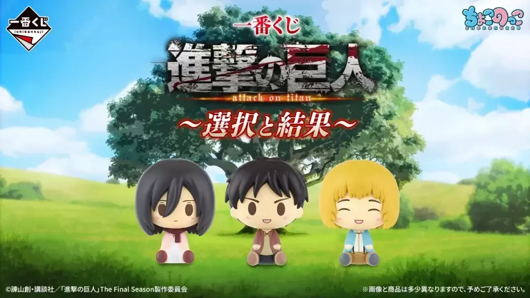 【0409KK】預購 一番賞 進擊的巨人 ~選擇與結果~ 整套 一番賞 進擊的巨人 ~選擇與結果~ 整套