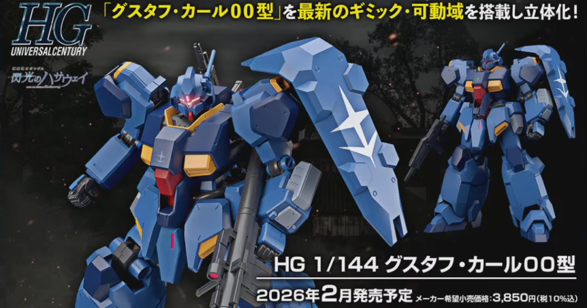 【KK】預購 組裝模型 HG 1/144 閃光的哈薩威 古斯塔夫・卡爾００型 組裝模型 HG 1/144 閃光的哈薩威 古斯塔夫・卡爾００型