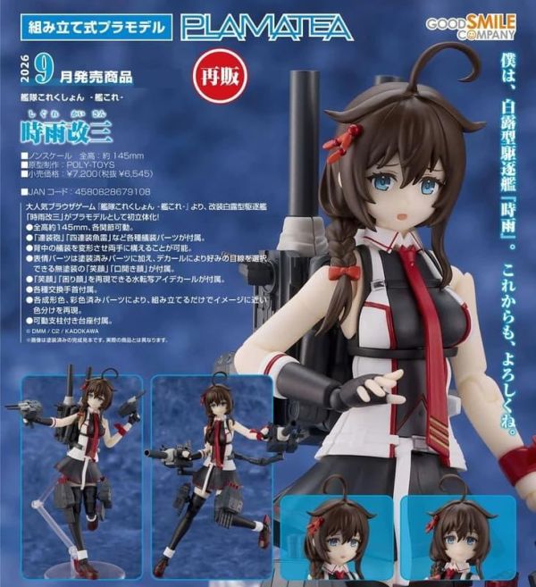 【0524KK】預購 GSC 組裝模型 PLAMATEA《艦隊Collection》時雨改三 再販 GSC 組裝模型 PLAMATEA《艦隊Collection》時雨改三 再販