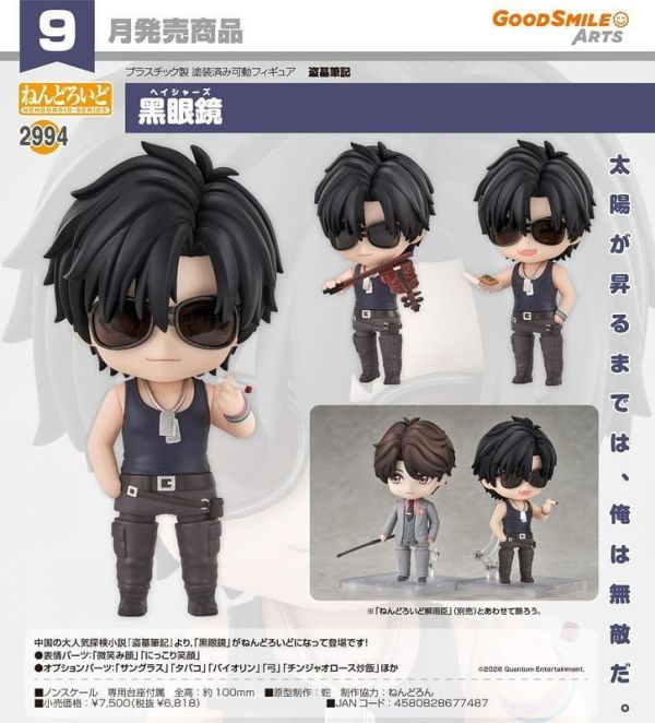 【0503KK】預購 GSC 黏土人《盜墓筆記》黑眼鏡 GSC 黏土人《盜墓筆記》黑眼鏡