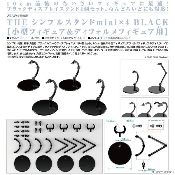【0924KK】預購 THE簡單支架mini ×4 BLACK（小型模型＆Q版模型用） THE簡單支架mini ×4 BLACK（小型模型＆Q版模型用）