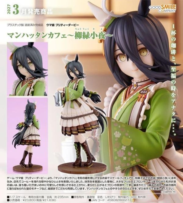 【0412KK】預購 GSC 1/7 PVC《賽馬娘Pretty Derby》曼哈頓咖啡～柳綠小夜～ GSC 1/7 PVC《賽馬娘Pretty Derby》曼哈頓咖啡～柳綠小夜～