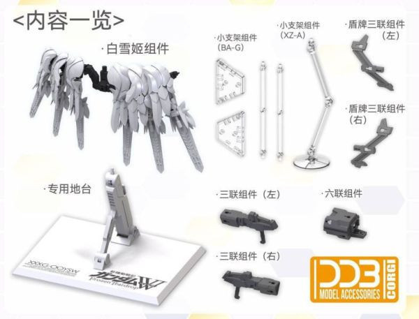 【KK】預購 組裝模型 DDB MGSD 飛翼零式EW專用 白雪姬 套件 内含地台＋小支架和組件 組裝模型 DDB MGSD 飛翼零式EW專用 白雪姬 套件 内含地台＋小支架和組件