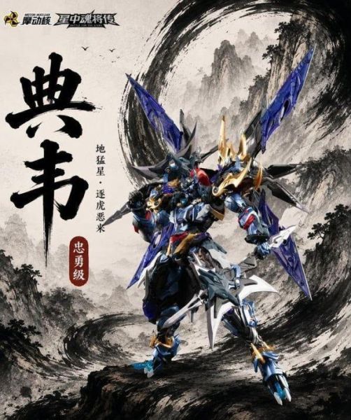 【0620KK】預購 摩動核 忠勇級 地猛星 逐虎惡來 典韋 超可動組裝 MNP-XH16A 摩動核 忠勇級 地猛星 逐虎惡來 典韋 超可動組裝 MNP-XH16A