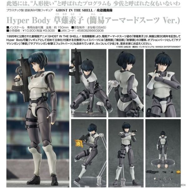【0924KK】預購 Hyper Body《攻殼機動隊 GHOST IN THE SHELL》草薙素子（簡易裝甲服Ver.） Hyper Body《攻殼機動隊 GHOST IN THE SHELL》草薙素子（簡易裝甲服Ver.）