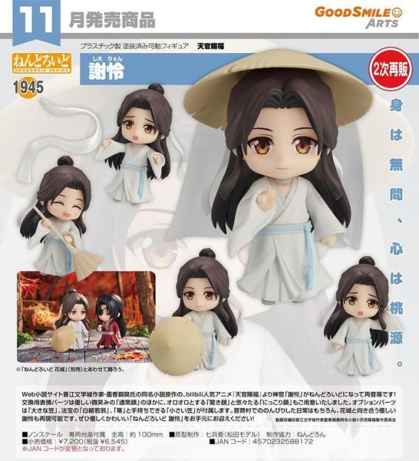 【0726KK】預購 GSC 黏土人《天官賜福》謝憐 再販 GSC 黏土人《天官賜福》謝憐 再販
