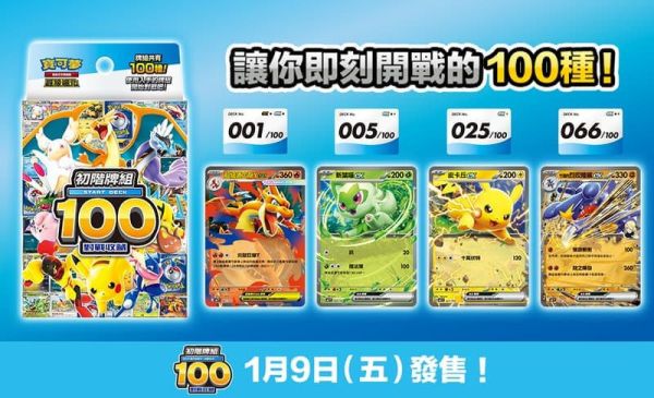 【1216KK】預購 PTCG 寶可夢集換式卡牌遊戲 超級進化 初階牌組100對戰收藏 預組 單盒 中文版 PTCG 寶可夢集換式卡牌遊戲 超級進化 初階牌組100對戰收藏 預組 單盒 中文版
