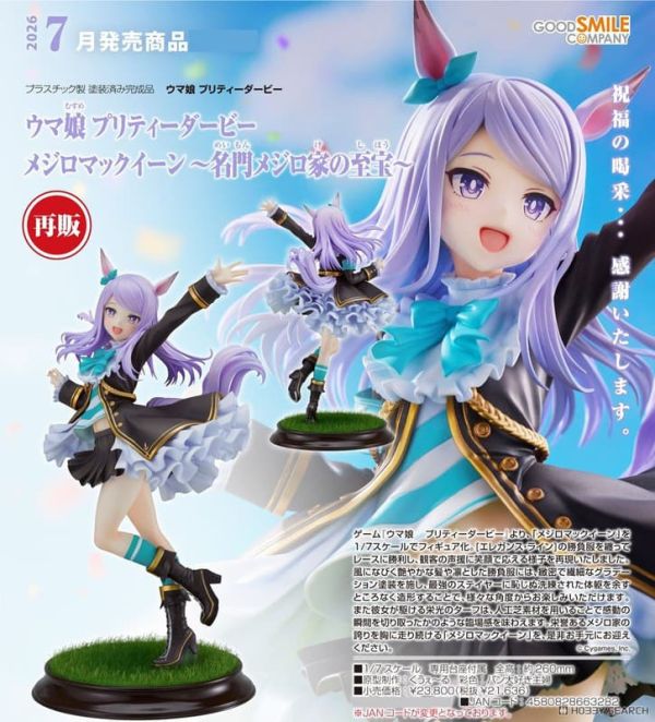 【1012KK】預購 1/7 PVC《賽馬娘Pretty Derby》目白麥昆 ～名門目白家的至寶～ 1/7 PVC《賽馬娘Pretty Derby》目白麥昆 ～名門目白家的至寶～