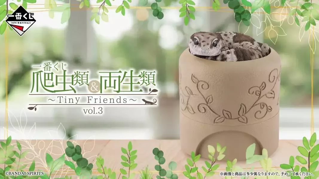 【0505KK】預購 一番賞 爬蟲類&兩生類~Tiny-Friends~ vol.3 整套 一番賞 爬蟲類&兩生類~Tiny-Friends~ vol.3 整套
