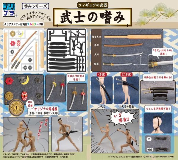 【0204預購】Pripra 1/12 公仔用武器 武士的嗜好(模型) 【0204預購】Pripra 1/12 公仔用武器 武士的嗜好(模型)