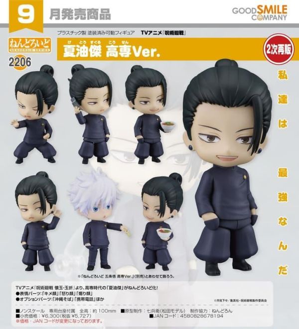 【0503KK】預購 GSC 黏土人《咒術迴戰 懷玉·玉折篇》夏油傑 高專Ver. 再販 GSC 黏土人《咒術迴戰 懷玉·玉折篇》夏油傑 高專Ver. 再販