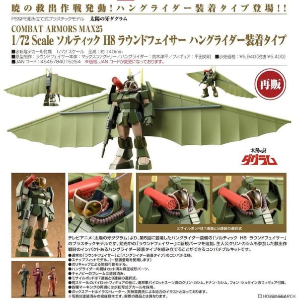 【1214KK】預購 組裝模型 太陽之牙 Soltic H8 Roundfacer 裝置形態 組裝模型 太陽之牙 Soltic H8 Roundfacer 裝置形態