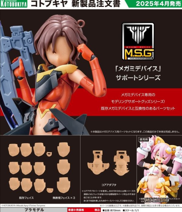 【預購】*1/1 MD女神裝置 MSG05 臉部套件 SOL用 膚色D KP731(模型) *1/1 MD女神裝置 MSG05 臉部套件 SOL用 膚色D KP731(模型)