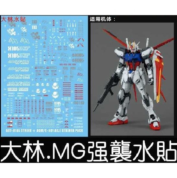 【現貨】大林水貼  1/100 強襲 Strike S01 【現貨】大林水貼  1/100 強襲 Strike S01