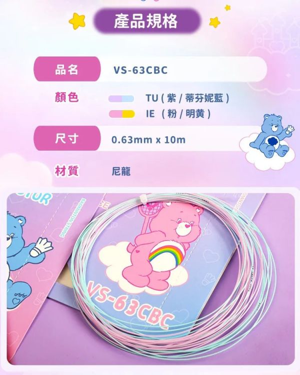 【預購】VICTOR X Care Bears聯名系列拍線 VS-63CBC TU 紫/蒂芬妮藍 