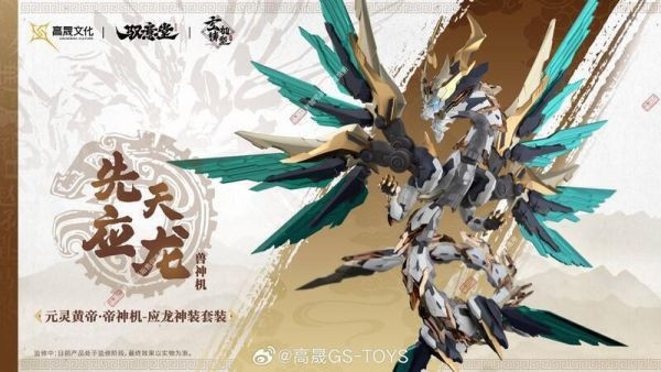 【預購】馭意堂 玄機鑄型錄 五方五帝 元靈黃帝·帝神機-應龍神裝 套裝 馭意堂 玄機鑄型錄 五方五帝 元靈黃帝·帝神機-應龍神裝 套裝