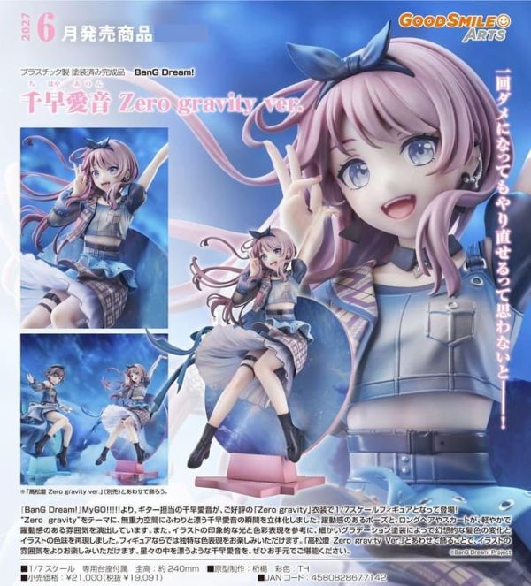 【0510KK】預購 GSC 1/7 PVC《BanG Dream!》千早愛音 Zero Gravity Ver. GSC 1/7 PVC《BanG Dream!》千早愛音 Zero Gravity Ver.