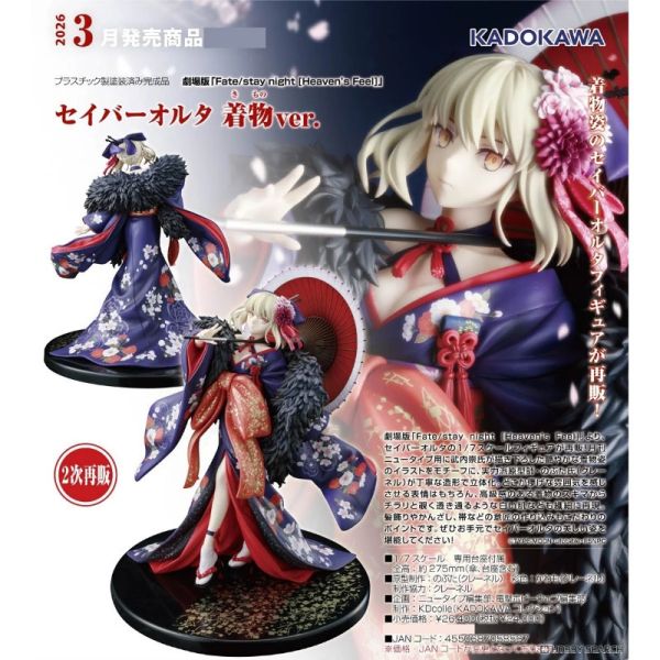 【0831KK】預購 1/7 PVC《劇場版Fate/stay night [Heaven's Feel]》Saber Alter 和服ver. 1/7 PVC《劇場版Fate/stay night [Heaven's Feel]》Saber Alter 和服ver.