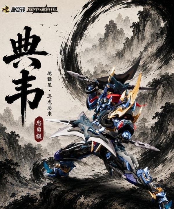 【0620KK】預購 摩動核 忠勇級 地猛星 逐虎惡來 典韋 超可動組裝 MNP-XH16A 摩動核 忠勇級 地猛星 逐虎惡來 典韋 超可動組裝 MNP-XH16A