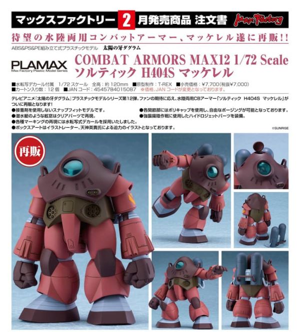 【1026KK】預購 組裝模型 PLAMAX 太陽之牙 COMBAT ARMORS Mackerel 再販 組裝模型 PLAMAX 太陽之牙 COMBAT ARMORS Mackerel 再販