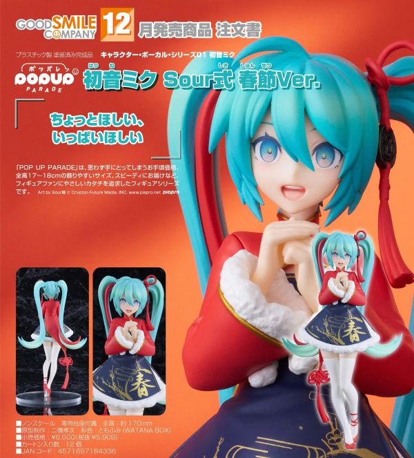 【0727KK】預購 POP UP PARADE 初音未來 Sour式 春節Ver. POP UP PARADE 初音未來 Sour式 春節Ver.