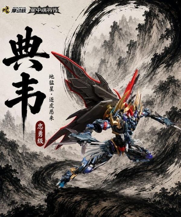 【0620KK】預購 摩動核 忠勇級 地猛星 逐虎惡來 典韋 超可動組裝 MNP-XH16A 摩動核 忠勇級 地猛星 逐虎惡來 典韋 超可動組裝 MNP-XH16A