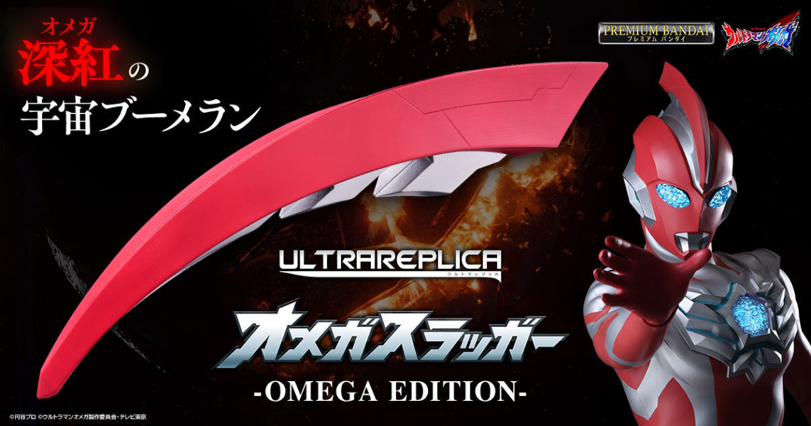 【0910KK】預購 PB商店 ULTRA REPLICA《超人力霸王奧米加》奧米加飛鏢 PB商店 ULTRA REPLICA《超人力霸王奧米加》奧米加飛鏢
