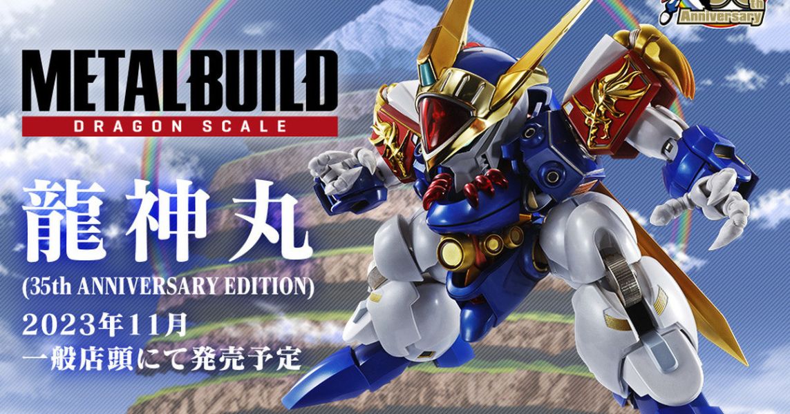 【西區現貨】METAL BUILD DRAGON SCALE 龍神丸 35周年紀念版 【西區現貨】METAL BUILD DRAGON SCALE 龍神丸 35周年紀念版