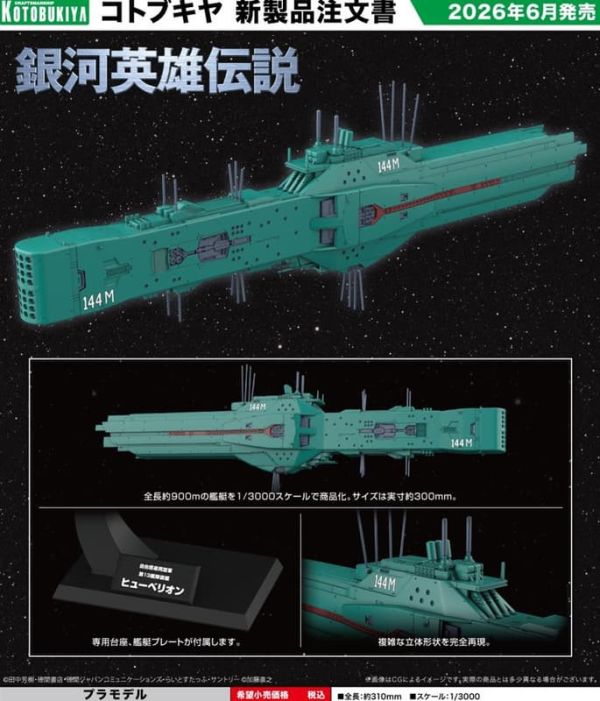 【0224KK】預購 壽屋 組裝模型 1/3000 銀河英雄傳說 自由惑星同盟軍 第13戰艦 休伯利安 壽屋 組裝模型 1/3000 銀河英雄傳說 自由惑星同盟軍 第13戰艦 休伯利安