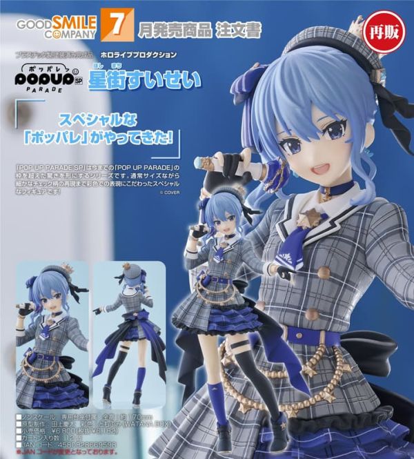 【1223KK】預購 POP UP PARADE SP《hololive production》星街彗星 再販 POP UP PARADE SP《hololive production》星街彗星 再販